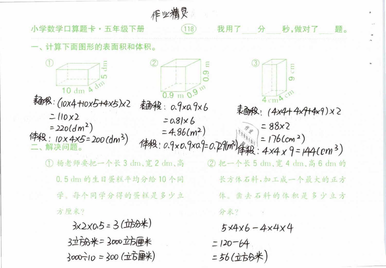 2019年口算題卡計(jì)算加應(yīng)用五年級(jí)下冊(cè)人教版齊魯書(shū)社 參考答案第118頁(yè)