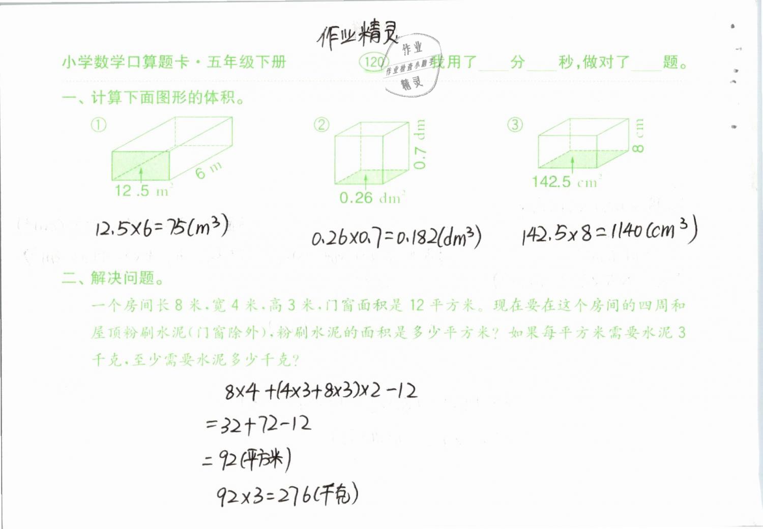 2019年口算題卡計(jì)算加應(yīng)用五年級下冊人教版齊魯書社 參考答案第120頁