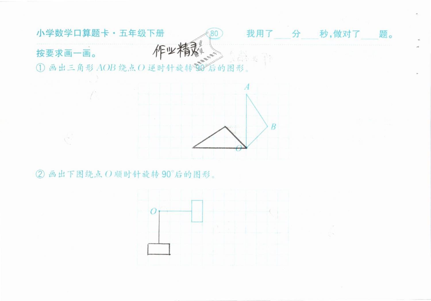 2019年口算題卡計算加應(yīng)用五年級下冊人教版齊魯書社 參考答案第80頁