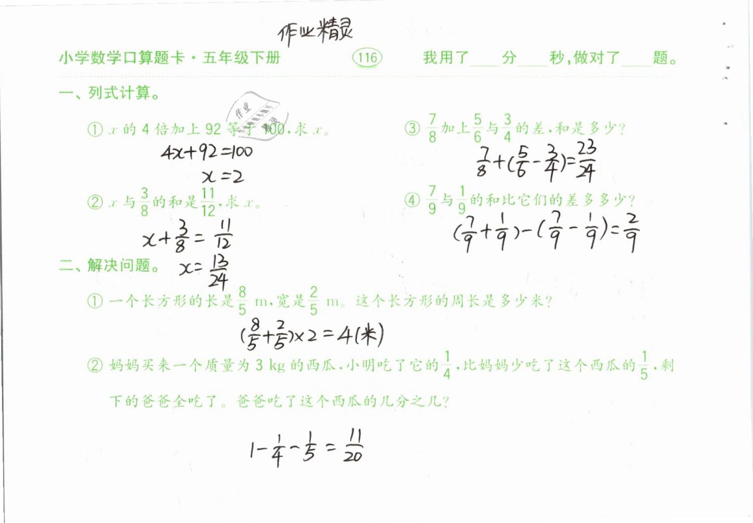 2019年口算題卡計(jì)算加應(yīng)用五年級(jí)下冊(cè)人教版齊魯書(shū)社 參考答案第116頁(yè)