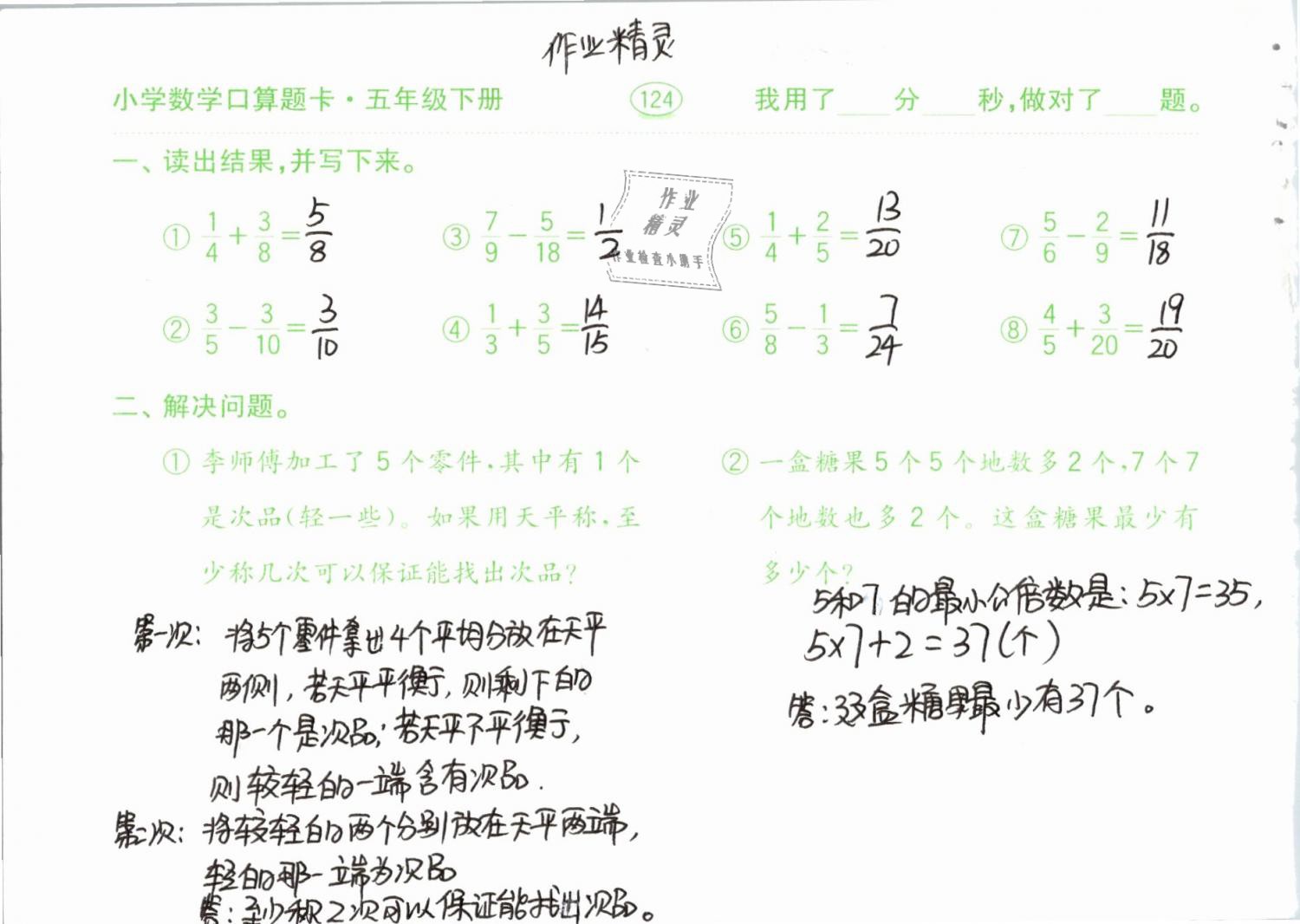 2019年口算題卡計算加應(yīng)用五年級下冊人教版齊魯書社 參考答案第124頁