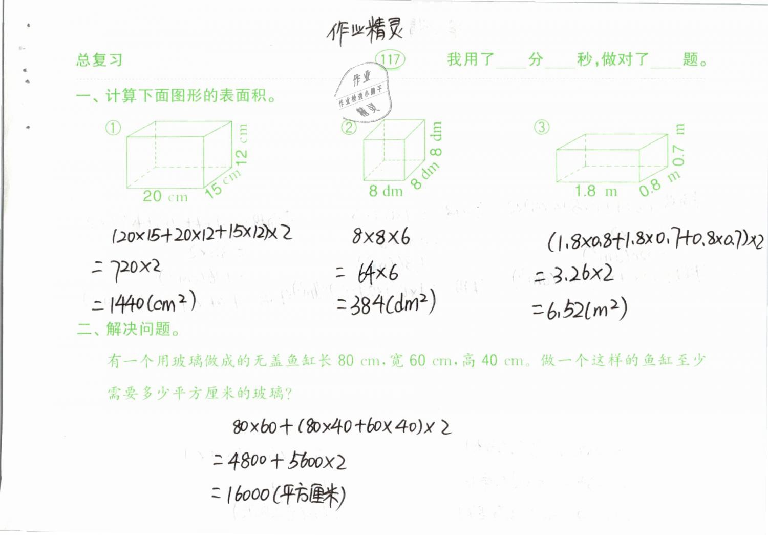 2019年口算題卡計(jì)算加應(yīng)用五年級下冊人教版齊魯書社 參考答案第117頁