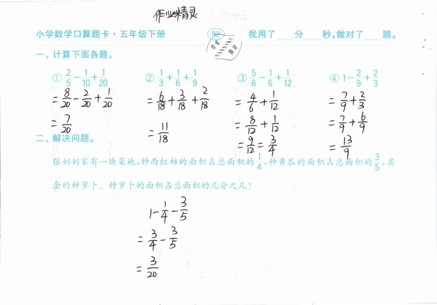 2019年口算題卡計(jì)算加應(yīng)用五年級(jí)下冊(cè)人教版齊魯書(shū)社 參考答案第92頁(yè)