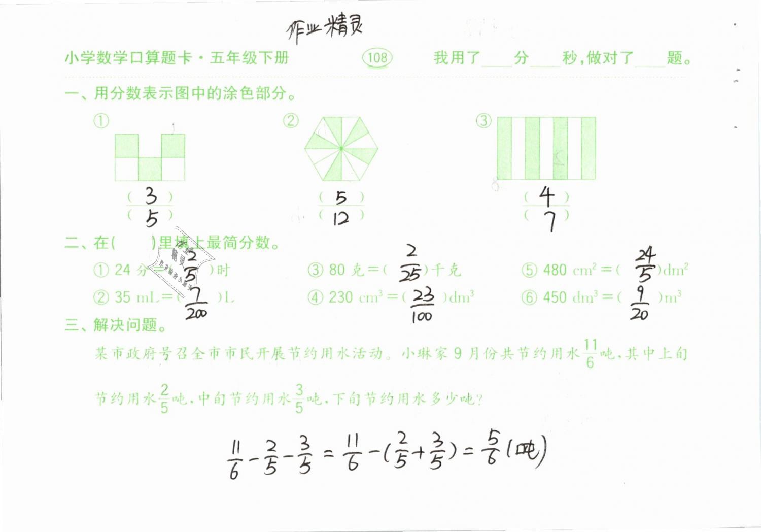 2019年口算題卡計(jì)算加應(yīng)用五年級(jí)下冊(cè)人教版齊魯書(shū)社 參考答案第108頁(yè)