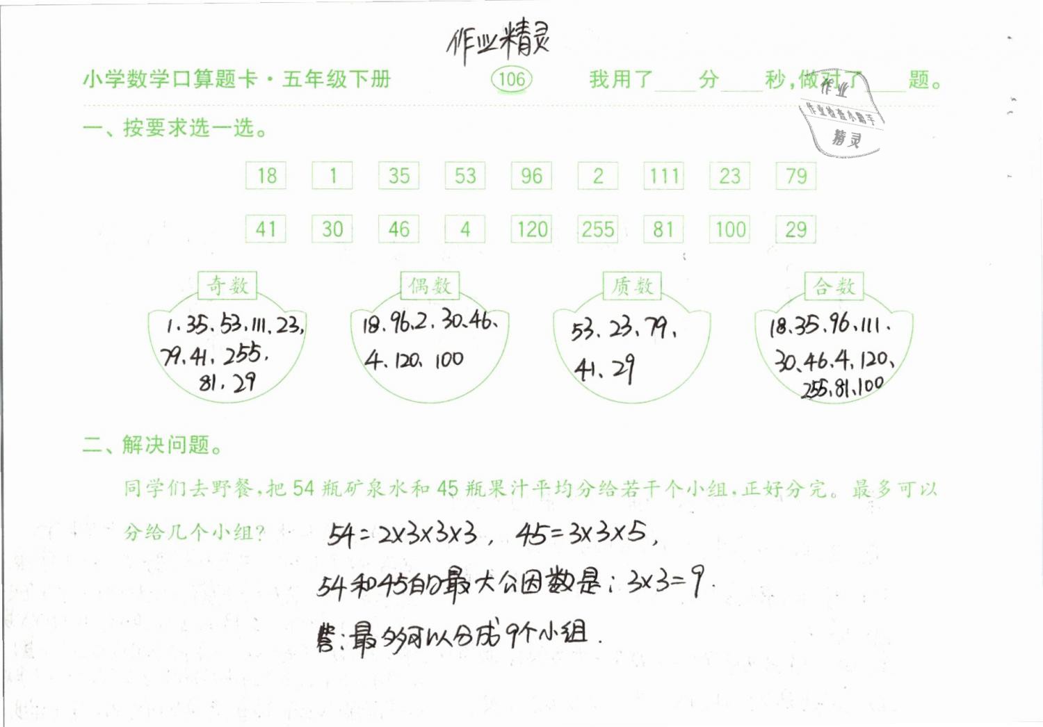 2019年口算題卡計算加應(yīng)用五年級下冊人教版齊魯書社 參考答案第106頁