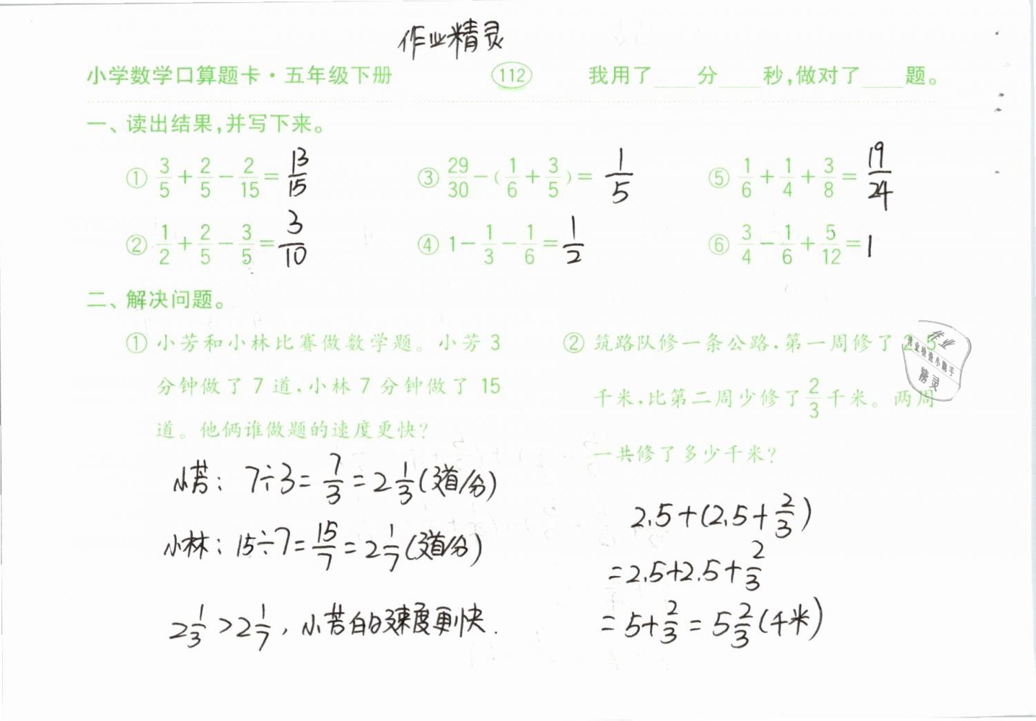 2019年口算題卡計算加應(yīng)用五年級下冊人教版齊魯書社 參考答案第112頁