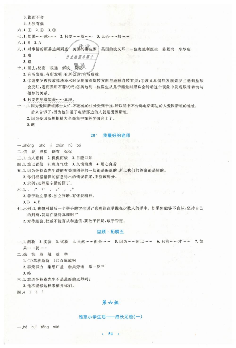 2019年小學(xué)同步測控優(yōu)化設(shè)計六年級語文下冊人教版增強版 第10頁