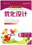 2019年小學(xué)同步測(cè)控優(yōu)化設(shè)計(jì)六年級(jí)語(yǔ)文下冊(cè)人教版增強(qiáng)版