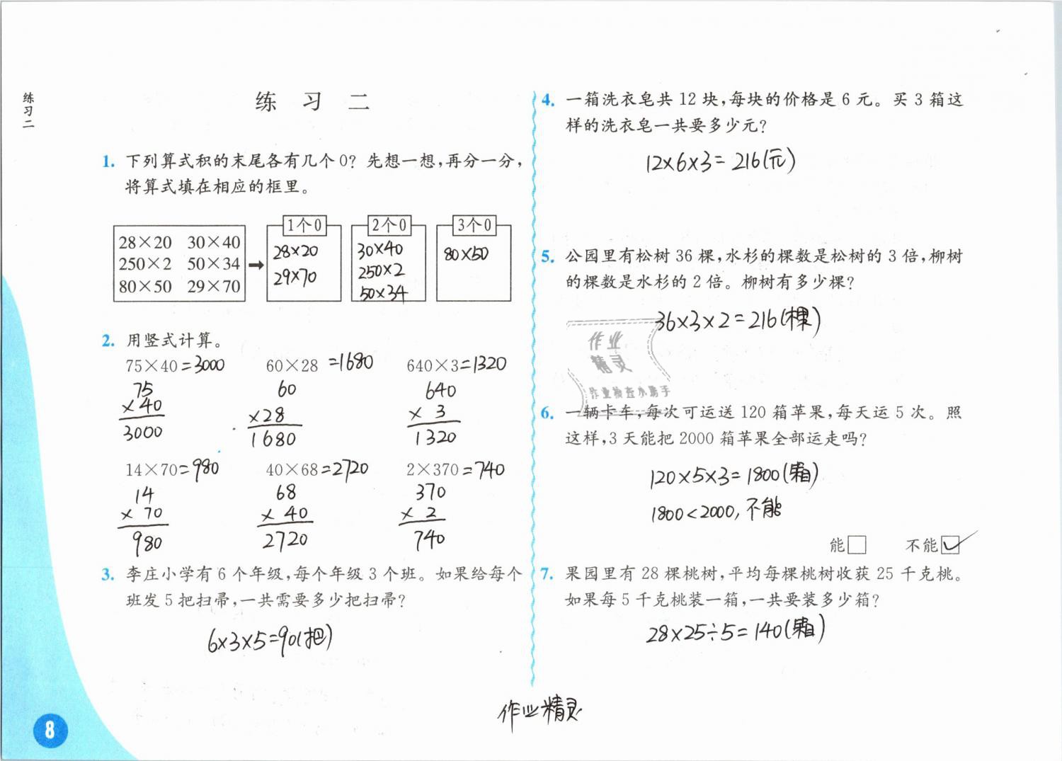 2019年練習與測試小學數(shù)學三年級下冊蘇教版彩色版 第8頁