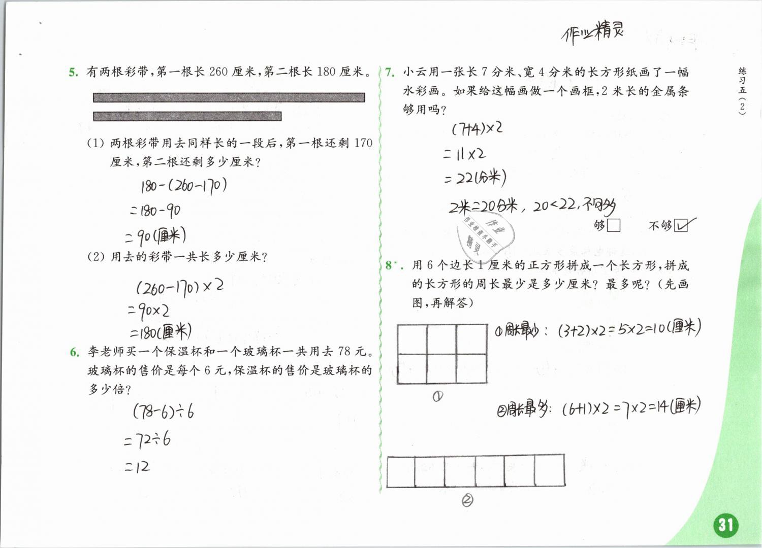 2019年練習(xí)與測(cè)試小學(xué)數(shù)學(xué)三年級(jí)下冊(cè)蘇教版彩色版 第31頁