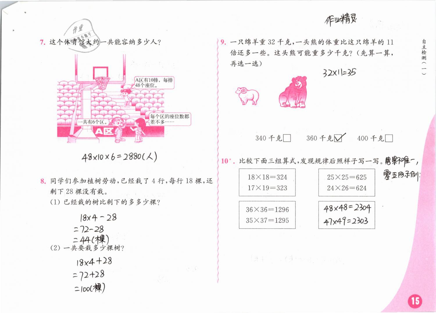 2019年練習(xí)與測試小學(xué)數(shù)學(xué)三年級(jí)下冊(cè)蘇教版彩色版 第15頁