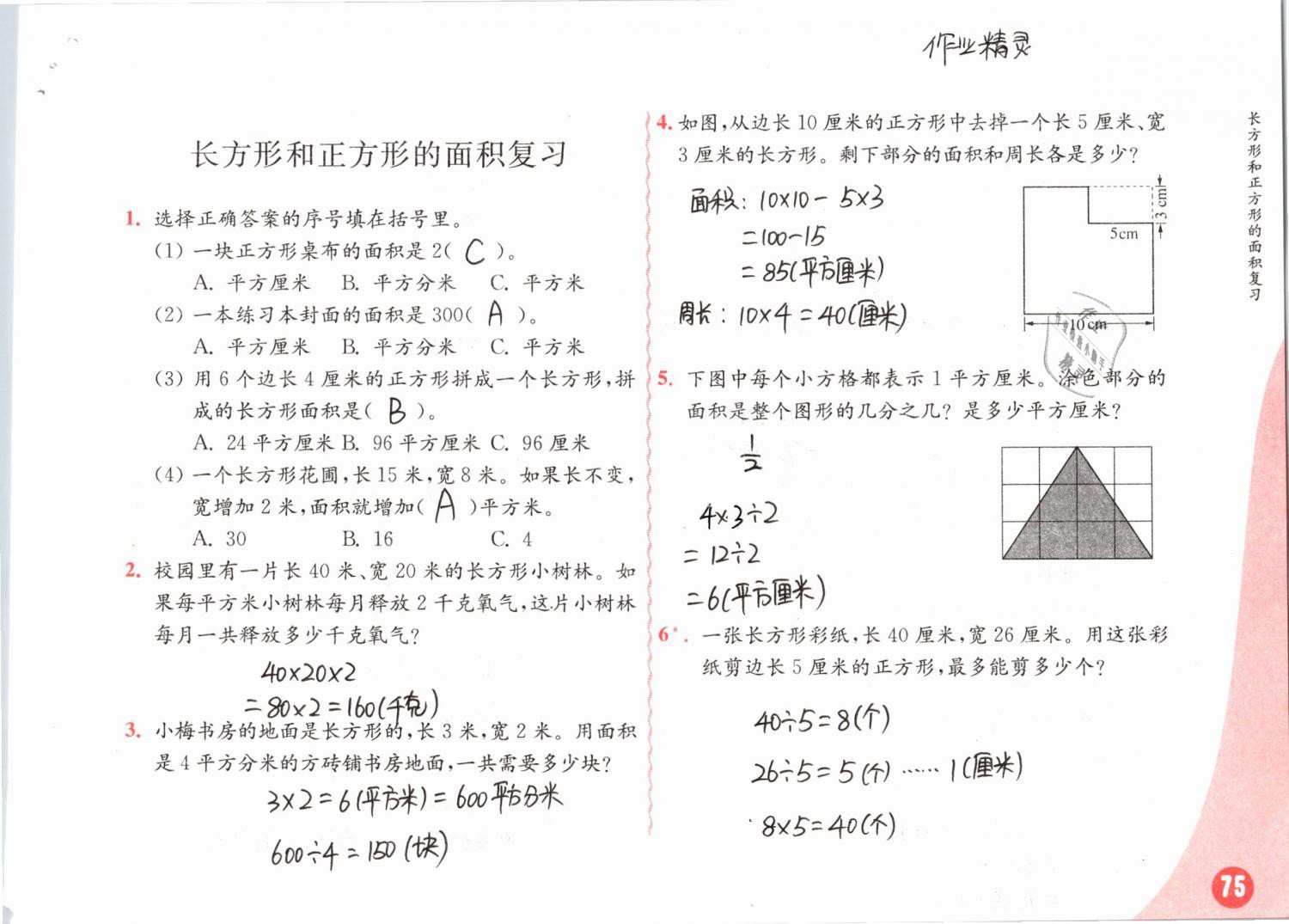 2019年練習(xí)與測(cè)試小學(xué)數(shù)學(xué)三年級(jí)下冊(cè)蘇教版彩色版 參考答案第75頁