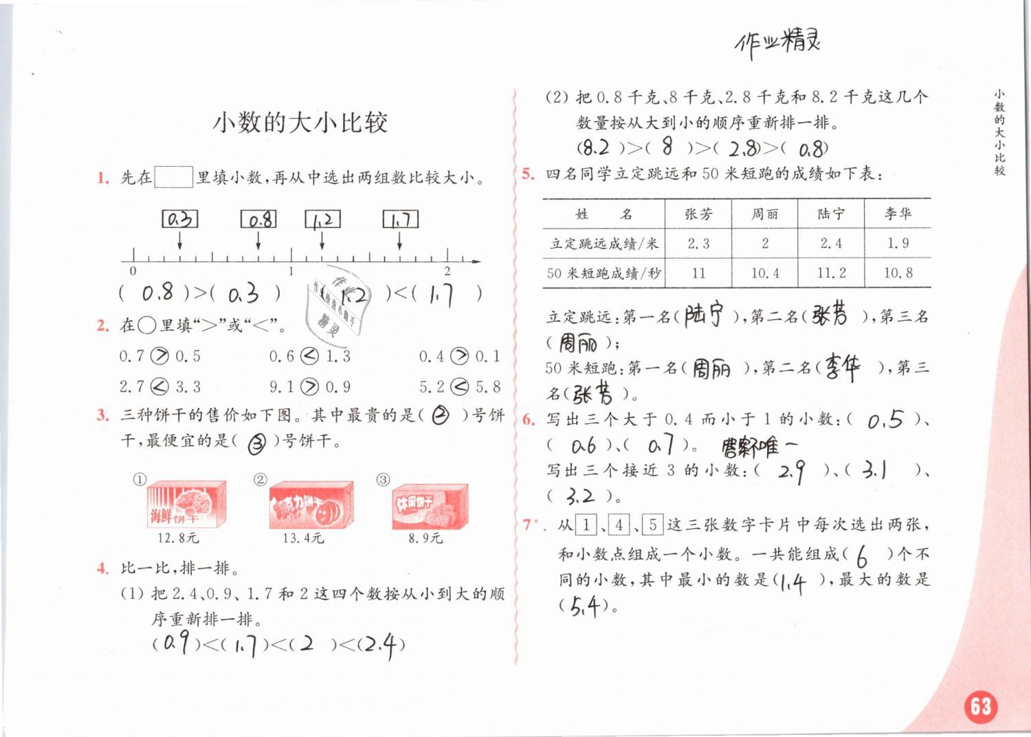 2019年练习与测试小学数学三年级下册苏教版彩色版 参考答案第63页