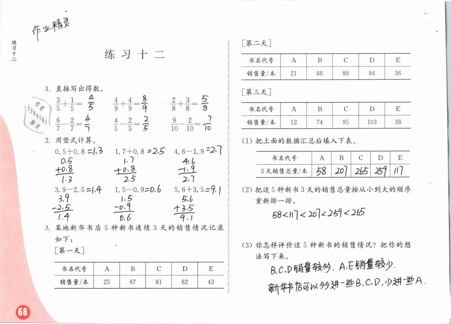 2019年練習與測試小學數(shù)學三年級下冊蘇教版彩色版 參考答案第68頁