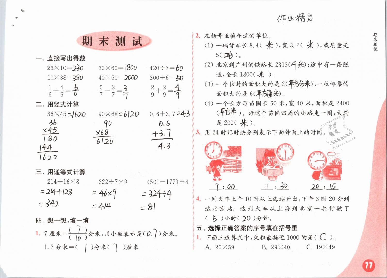 2019年练习与测试小学数学三年级下册苏教版彩色版 参考答案第77页