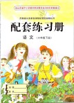 2019年配套練習(xí)冊(cè)六年級(jí)語(yǔ)文下冊(cè)蘇教版江蘇教育出版社