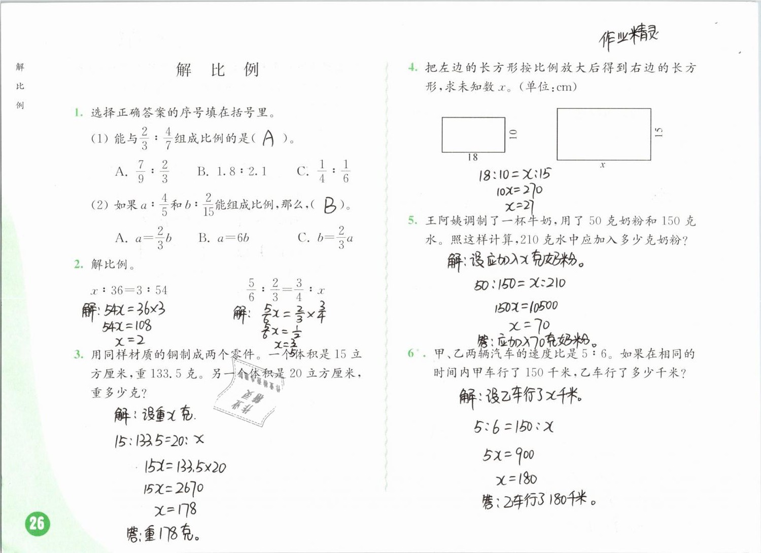 2019年练习与测试小学数学六年级下册苏教版彩色版 第26页