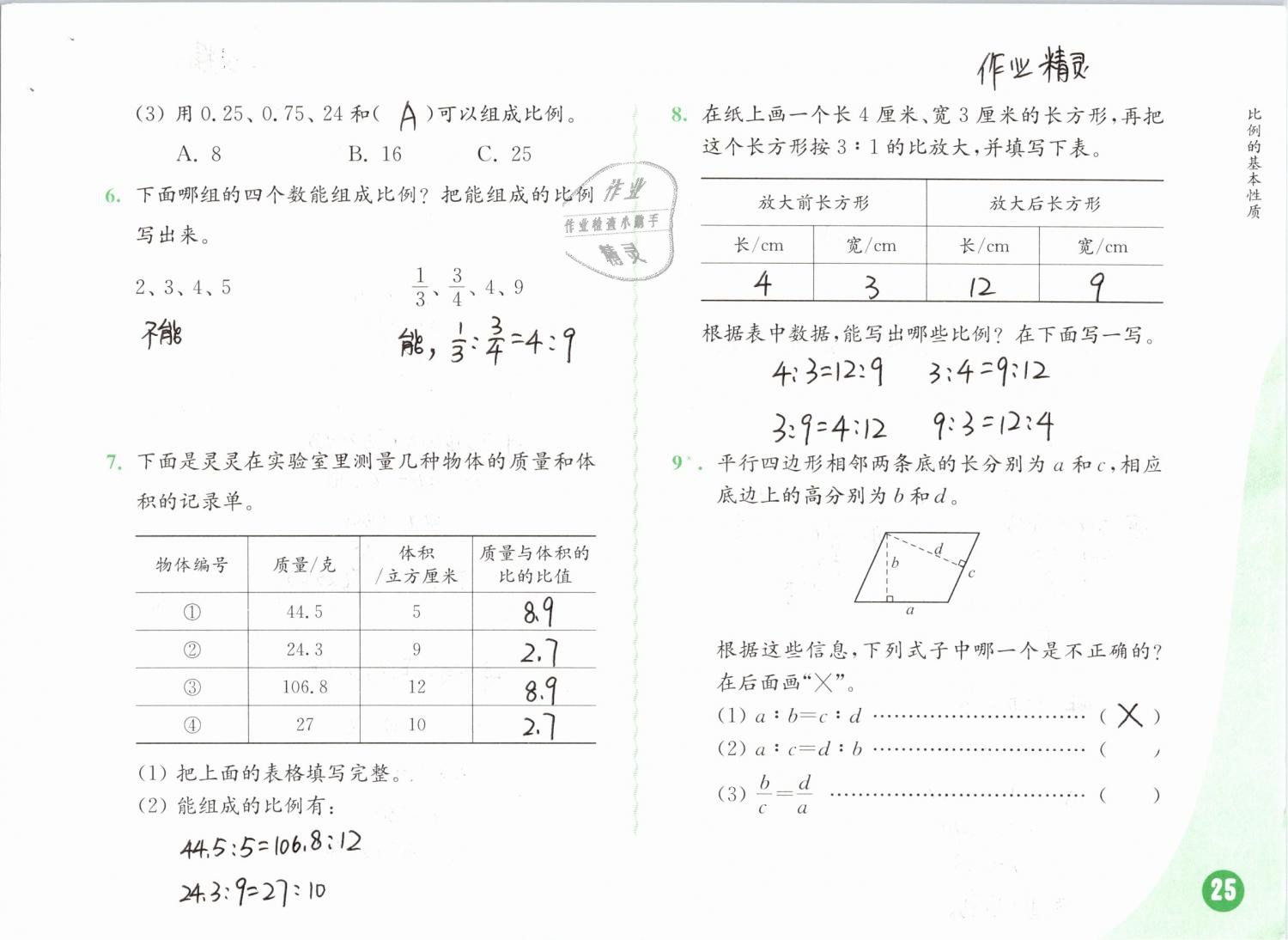 2019年練習(xí)與測試小學(xué)數(shù)學(xué)六年級(jí)下冊(cè)蘇教版彩色版 第25頁