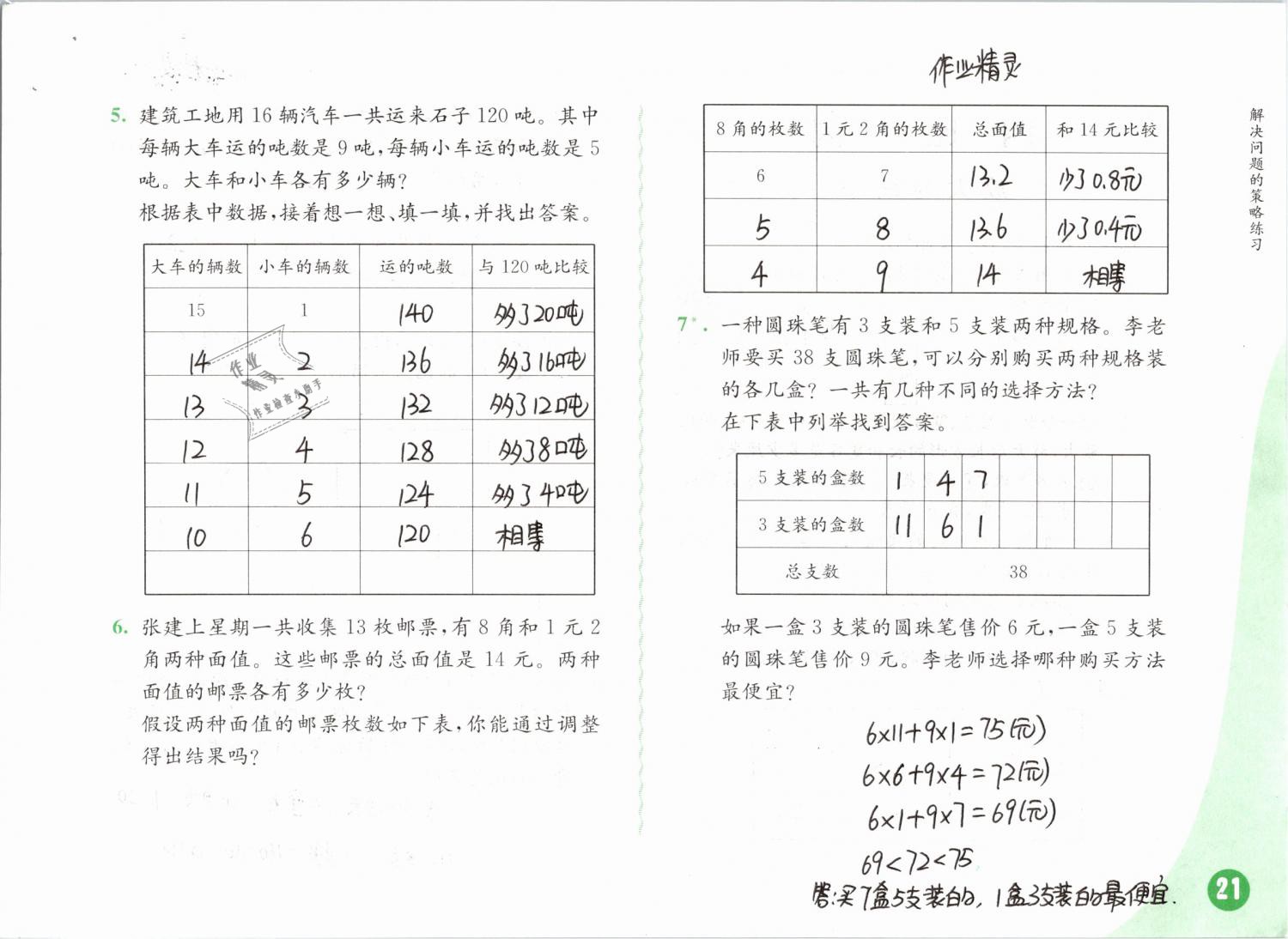 2019年练习与测试小学数学六年级下册苏教版彩色版 第21页