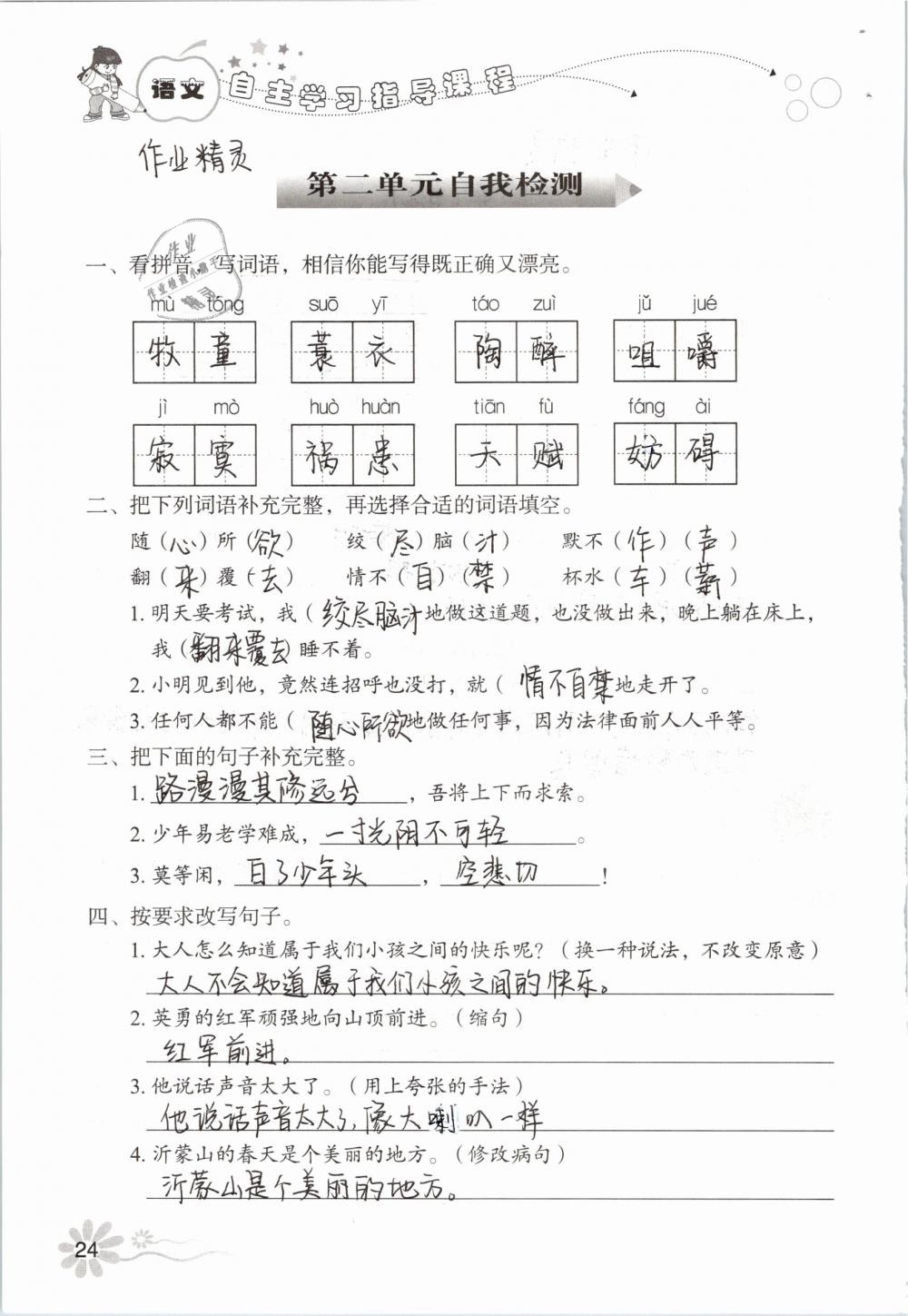 2019年自主學(xué)習(xí)指導(dǎo)課程五年級語文下冊人教版 第24頁