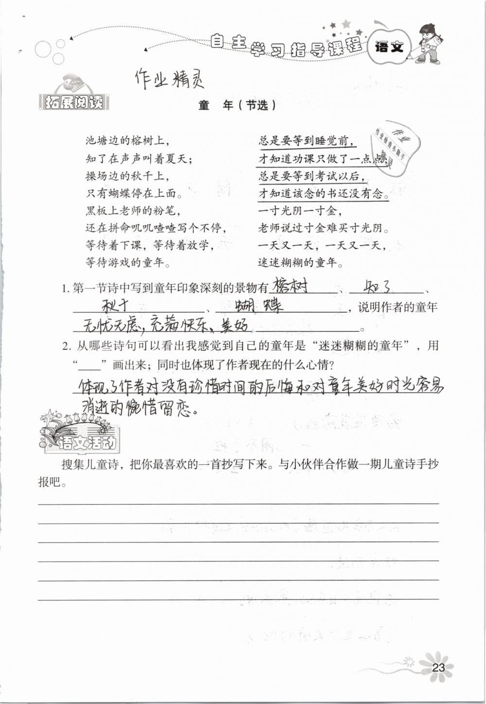 2019年自主學(xué)習(xí)指導(dǎo)課程五年級語文下冊人教版 第23頁