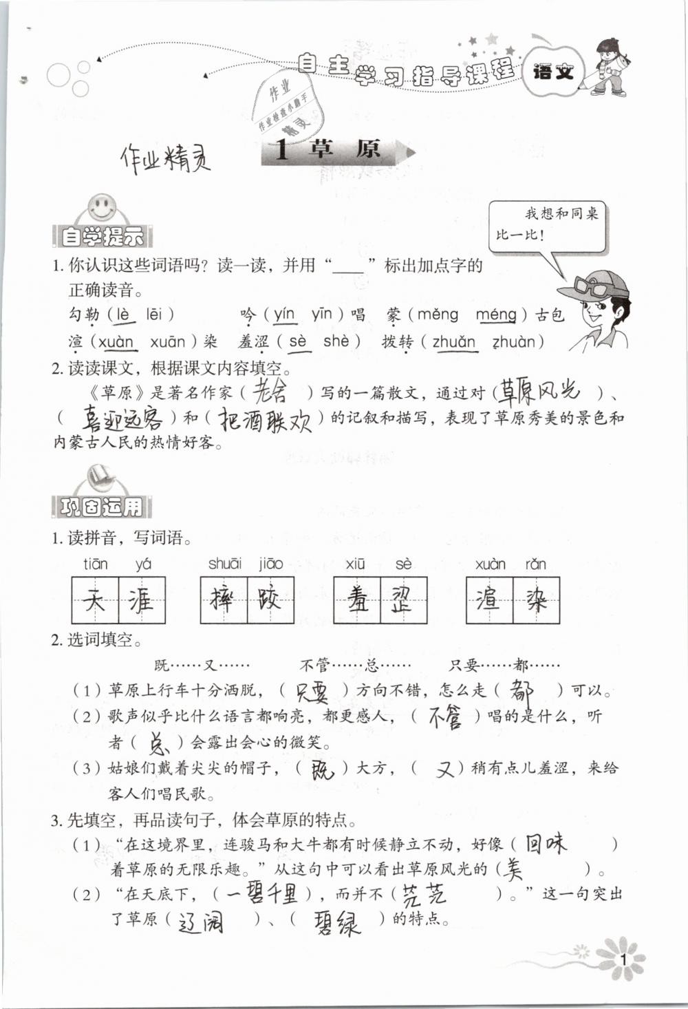 2019年自主學(xué)習(xí)指導(dǎo)課程五年級(jí)語(yǔ)文下冊(cè)人教版 第1頁(yè)