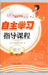 2020年自主學(xué)習(xí)指導(dǎo)課程五年級(jí)語(yǔ)文下冊(cè)人教版