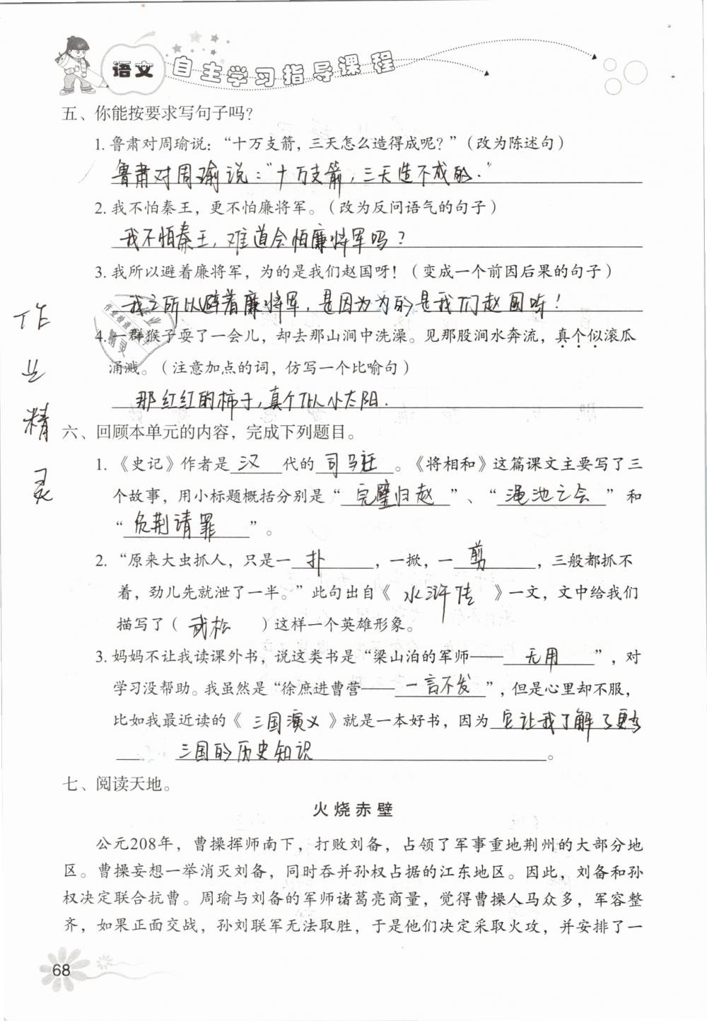 2019年自主學(xué)習(xí)指導(dǎo)課程五年級語文下冊人教版 參考答案第68頁