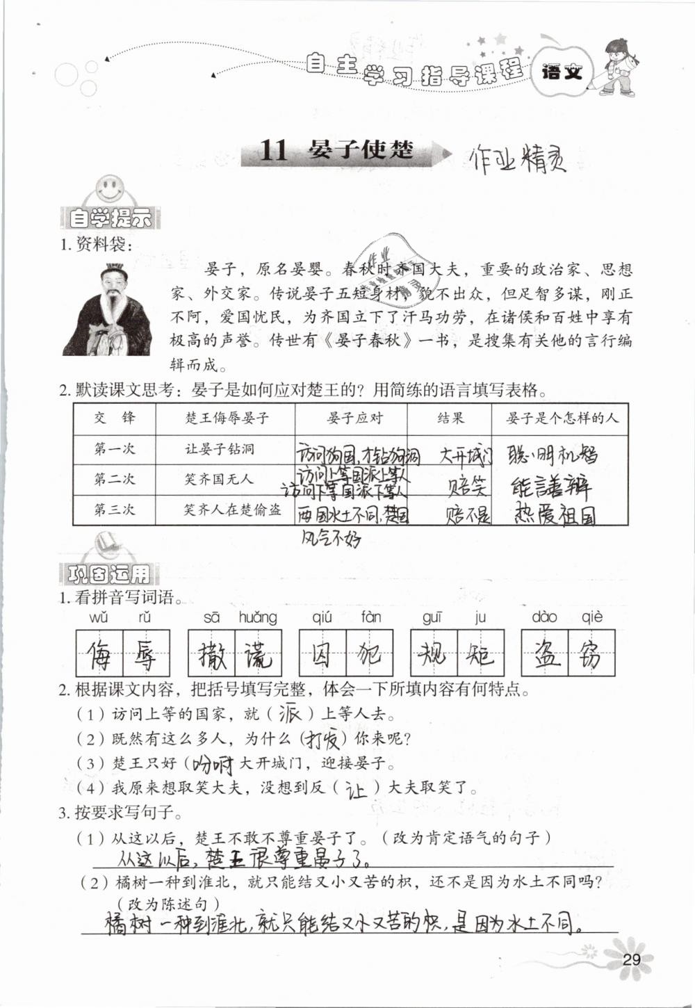 2019年自主學(xué)習(xí)指導(dǎo)課程五年級(jí)語文下冊(cè)人教版 參考答案第29頁