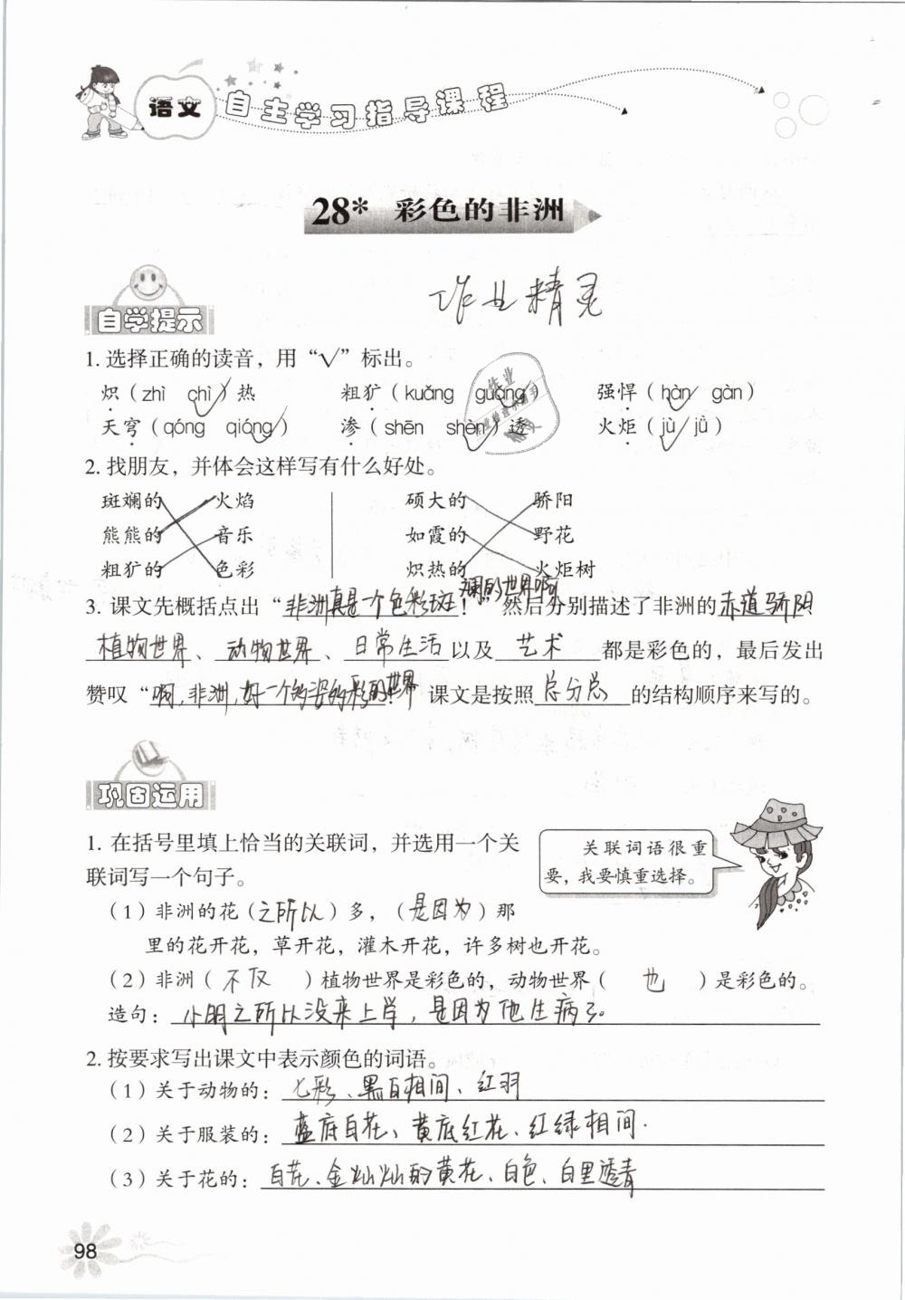 2019年自主学习指导课程五年级语文下册人教版 参考答案第98页