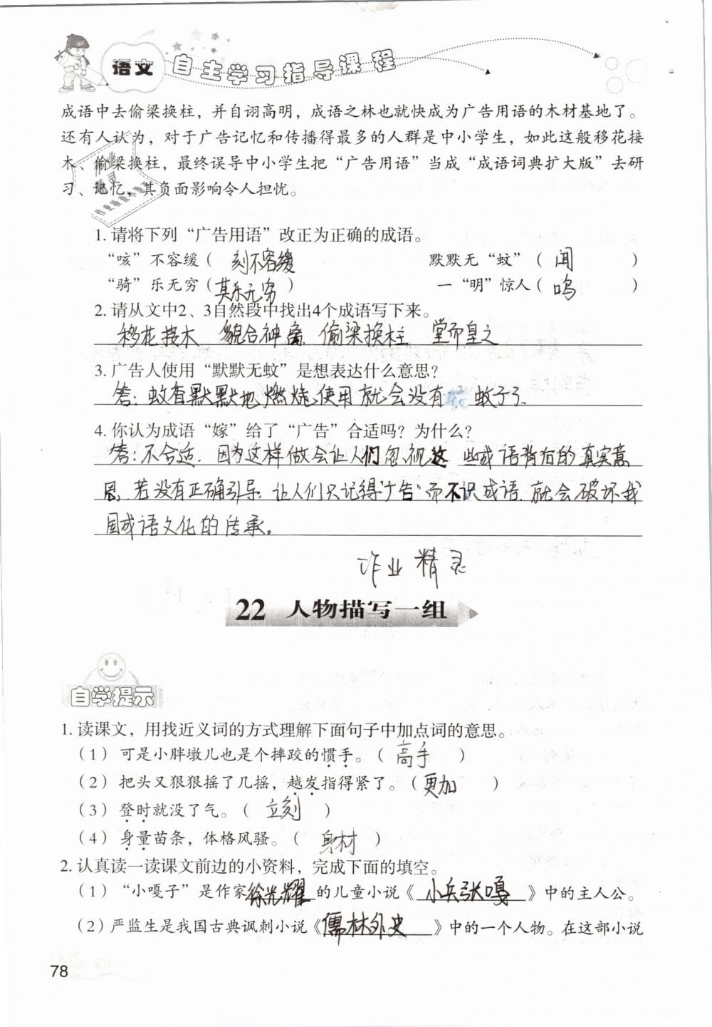 2019年自主学习指导课程五年级语文下册人教版 参考答案第78页