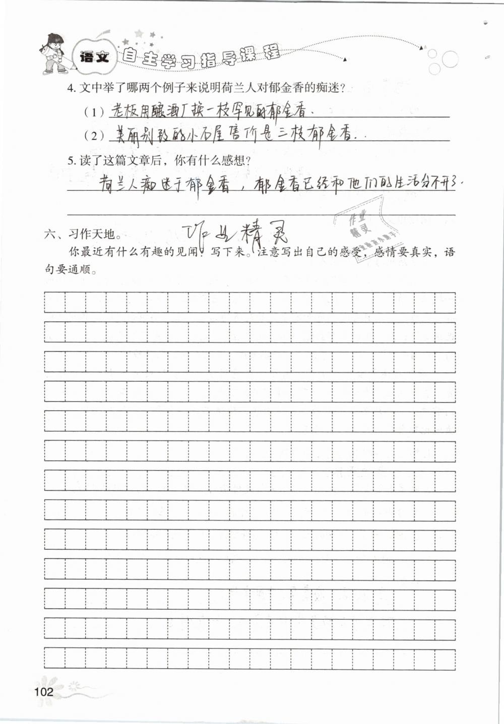 2019年自主学习指导课程五年级语文下册人教版 参考答案第102页