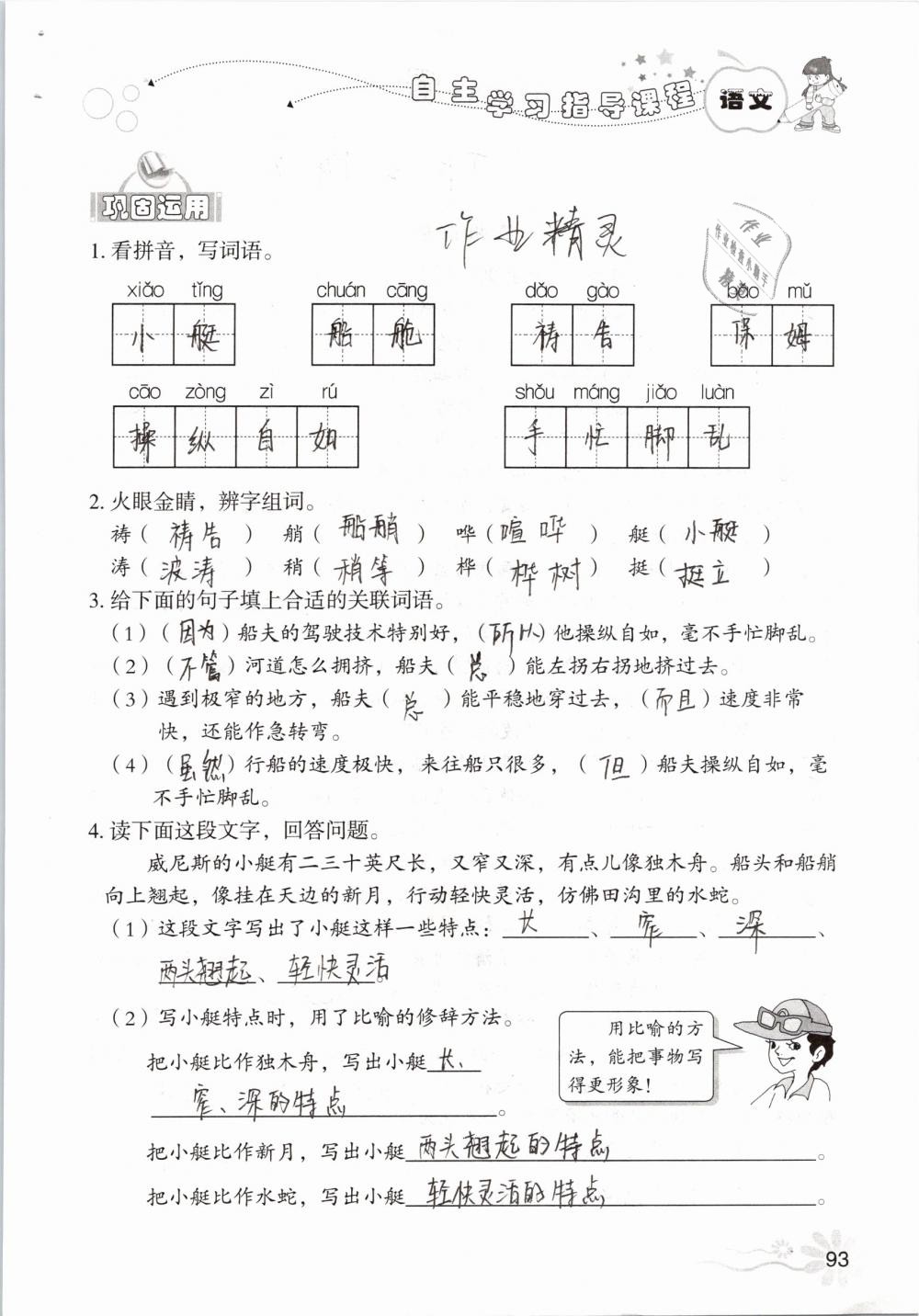 2019年自主學(xué)習(xí)指導(dǎo)課程五年級語文下冊人教版 參考答案第93頁