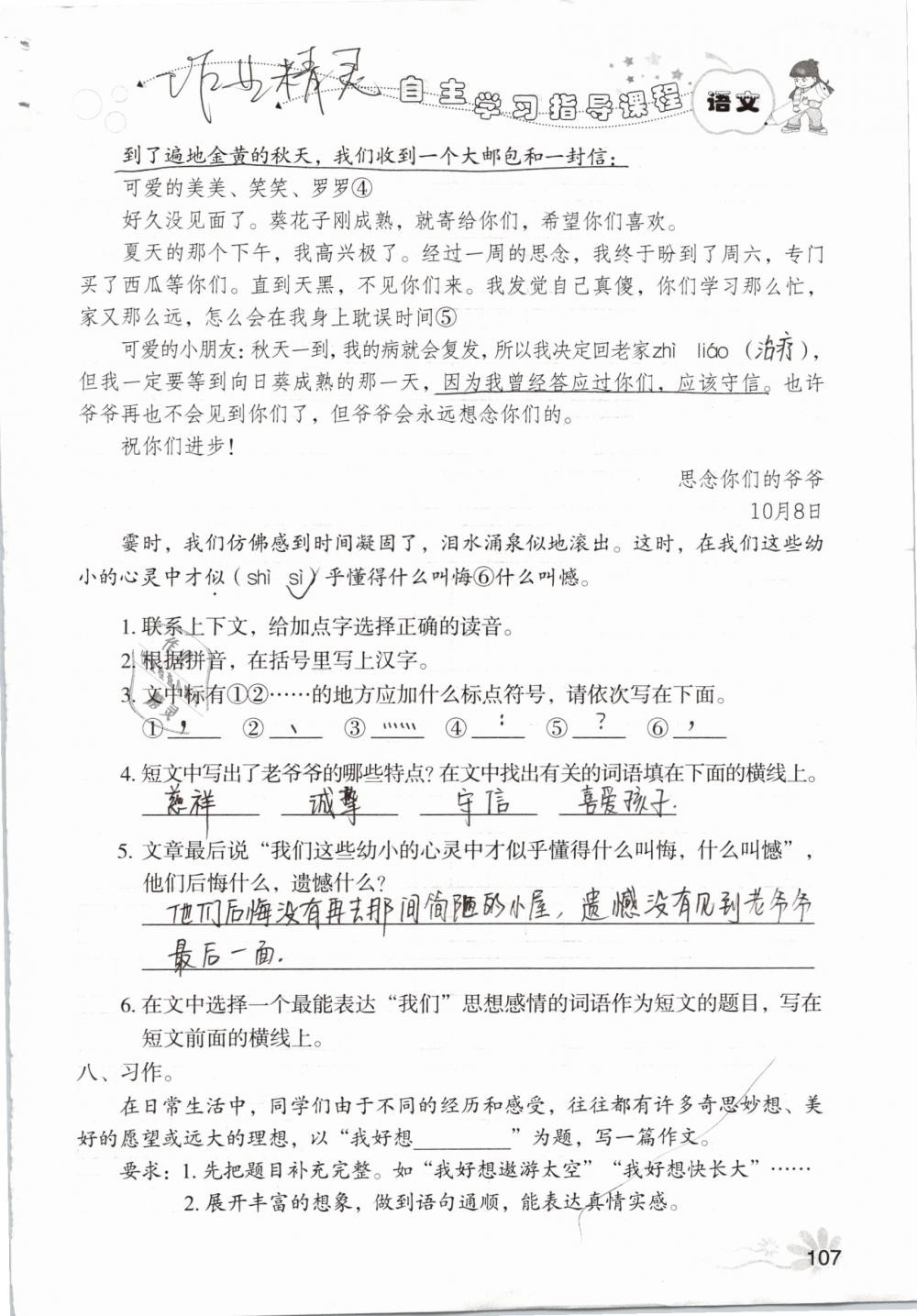 2019年自主学习指导课程五年级语文下册人教版 参考答案第107页