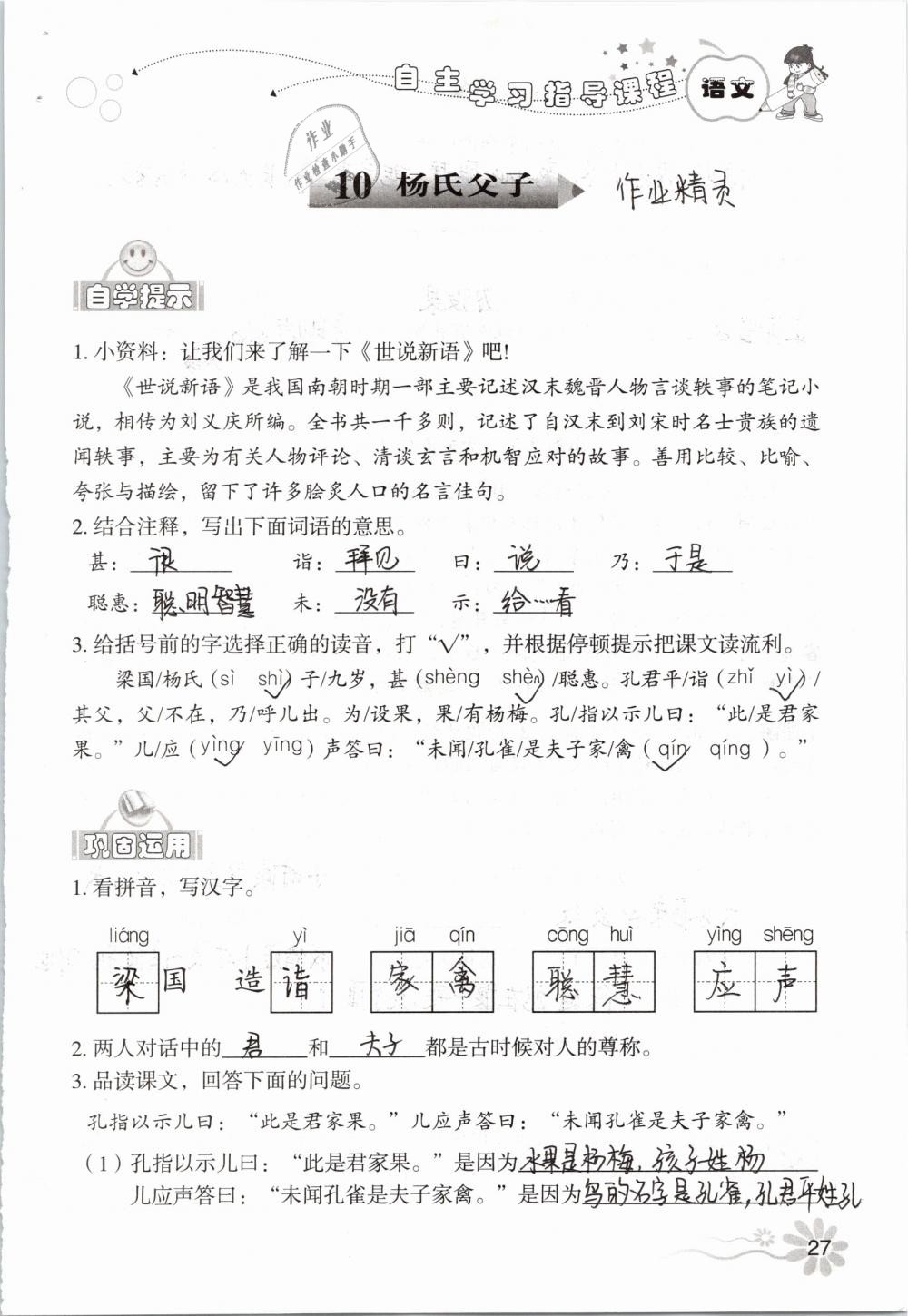 2019年自主學(xué)習(xí)指導(dǎo)課程五年級語文下冊人教版 參考答案第27頁