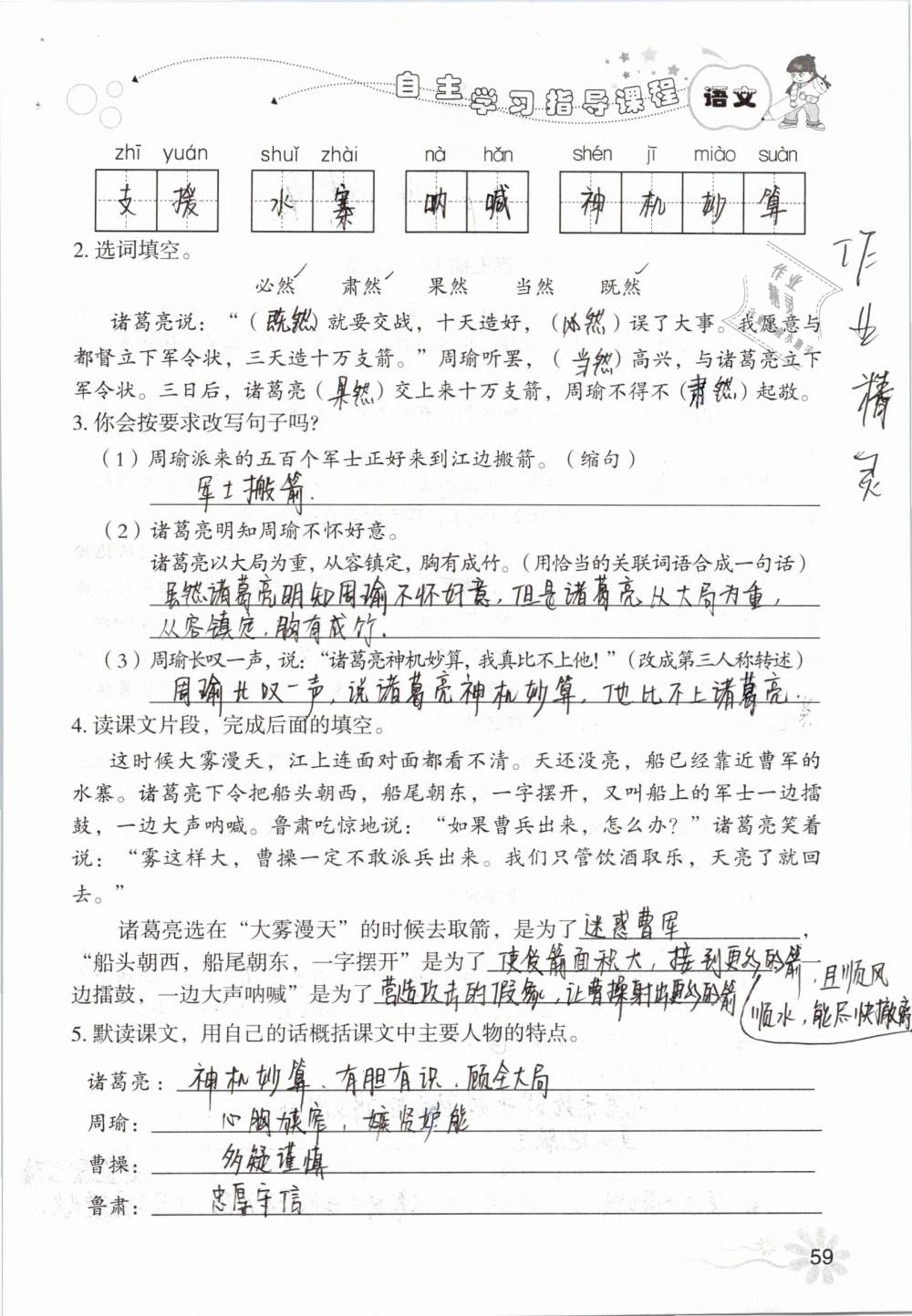 2019年自主学习指导课程五年级语文下册人教版 参考答案第59页