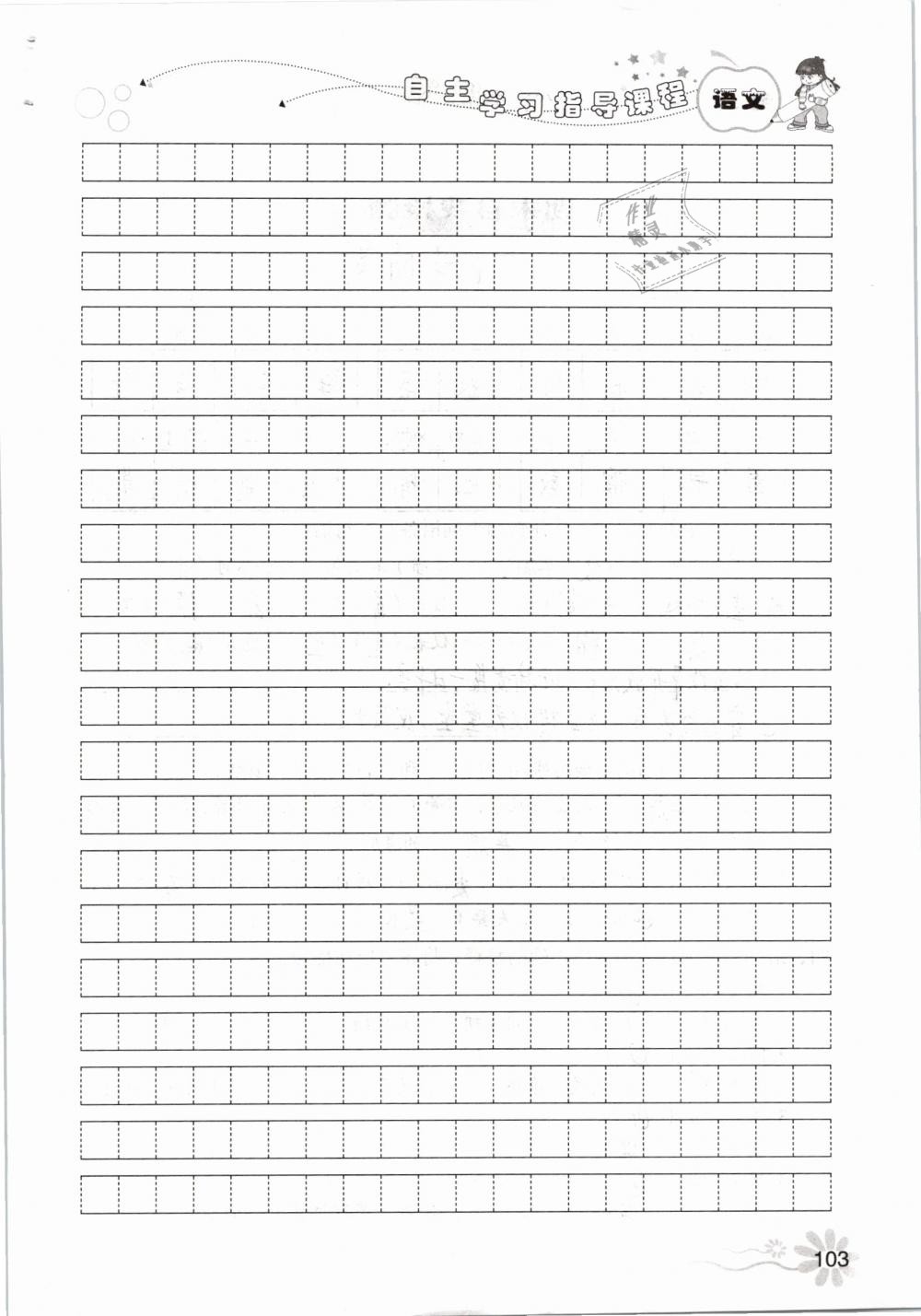 2019年自主学习指导课程五年级语文下册人教版 参考答案第103页