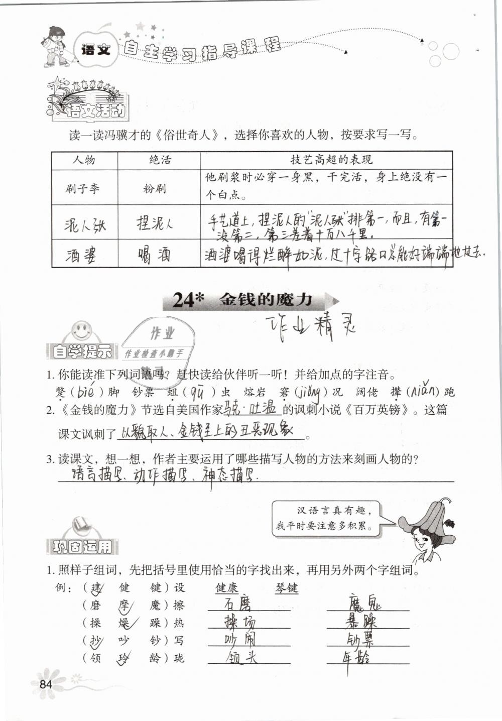 2019年自主学习指导课程五年级语文下册人教版 参考答案第84页