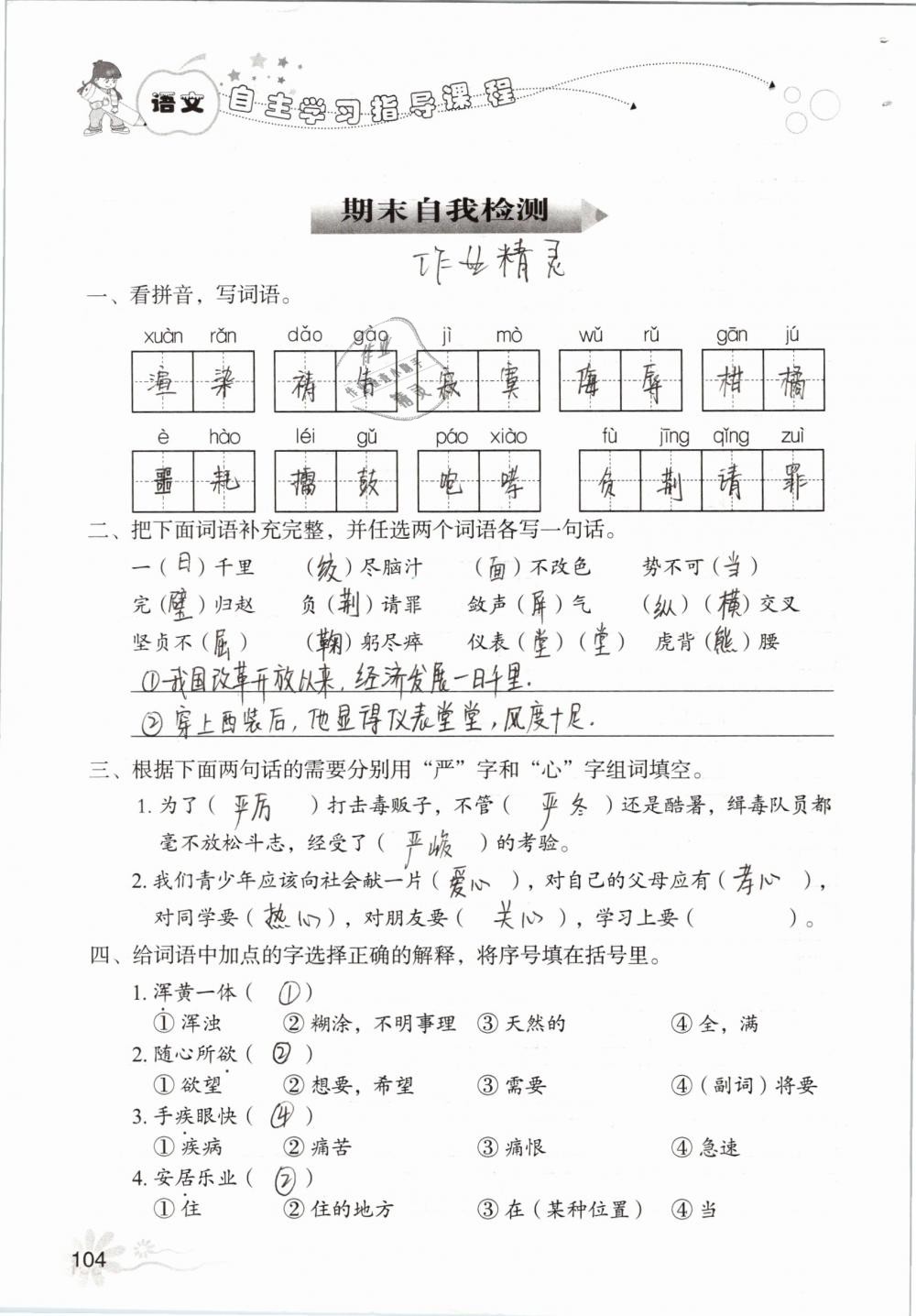 2019年自主學(xué)習(xí)指導(dǎo)課程五年級語文下冊人教版 參考答案第104頁