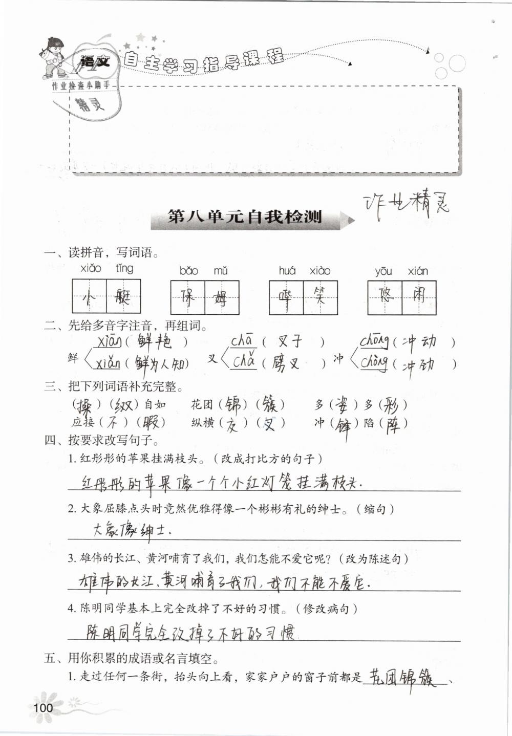 2019年自主學(xué)習(xí)指導(dǎo)課程五年級(jí)語文下冊(cè)人教版 參考答案第100頁