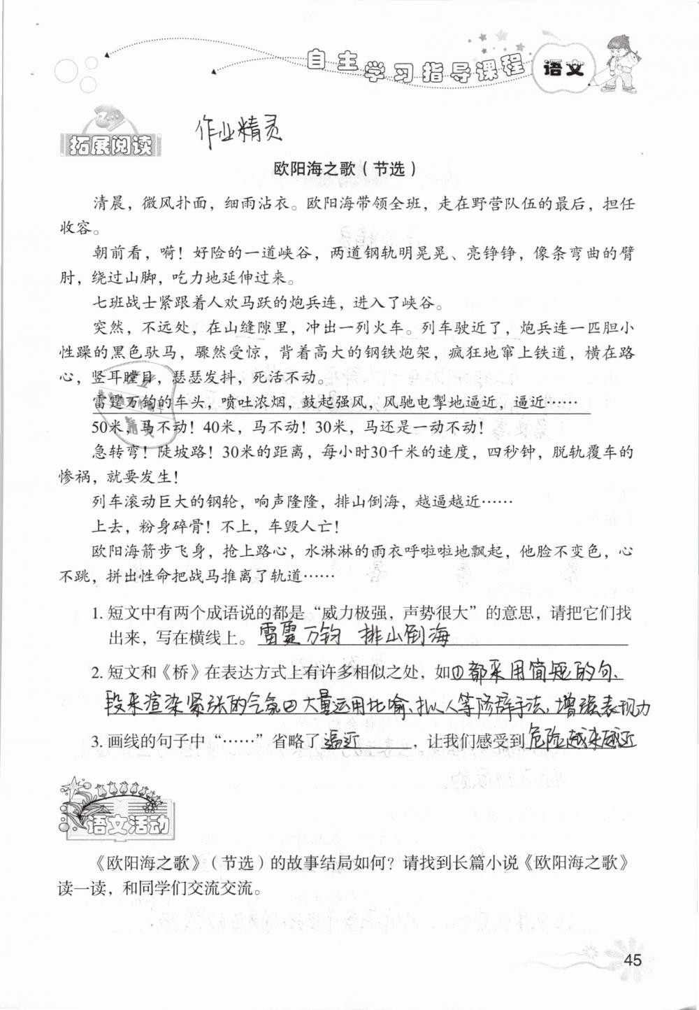 2019年自主學(xué)習(xí)指導(dǎo)課程五年級(jí)語(yǔ)文下冊(cè)人教版 參考答案第45頁(yè)