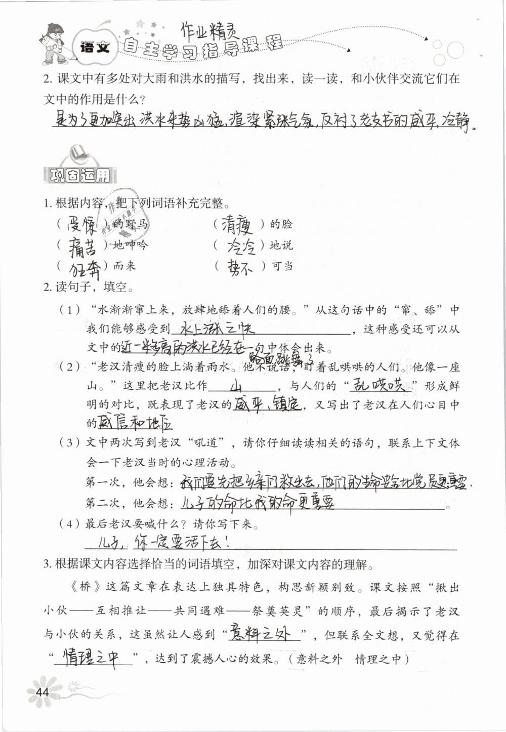 2019年自主学习指导课程五年级语文下册人教版 参考答案第44页