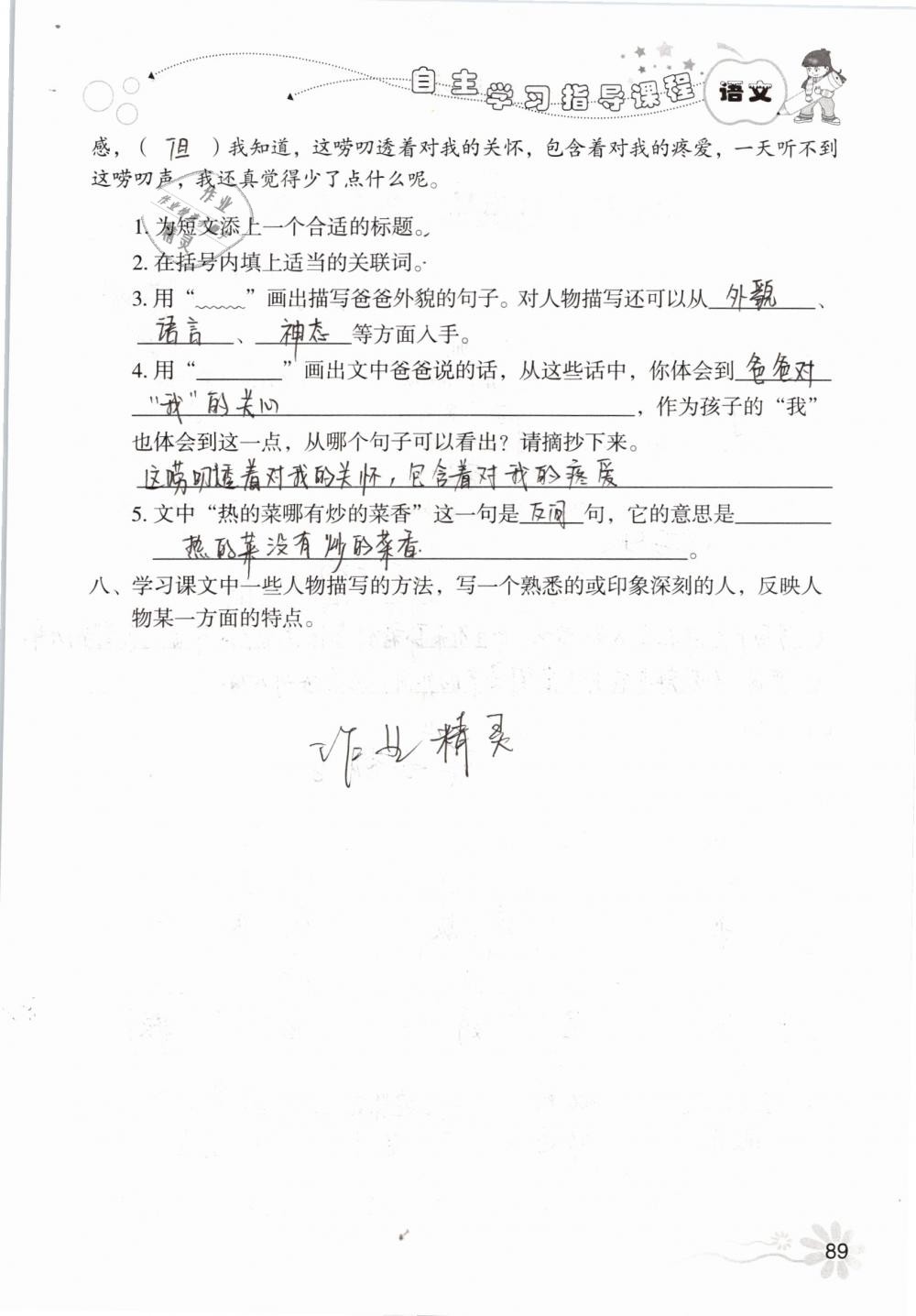 2019年自主学习指导课程五年级语文下册人教版 参考答案第89页