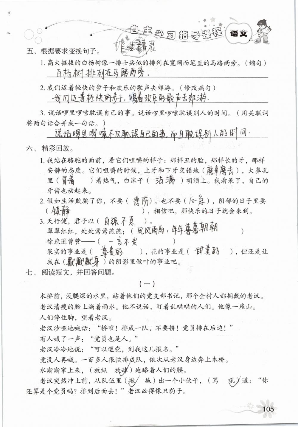 2019年自主學習指導(dǎo)課程五年級語文下冊人教版 參考答案第105頁