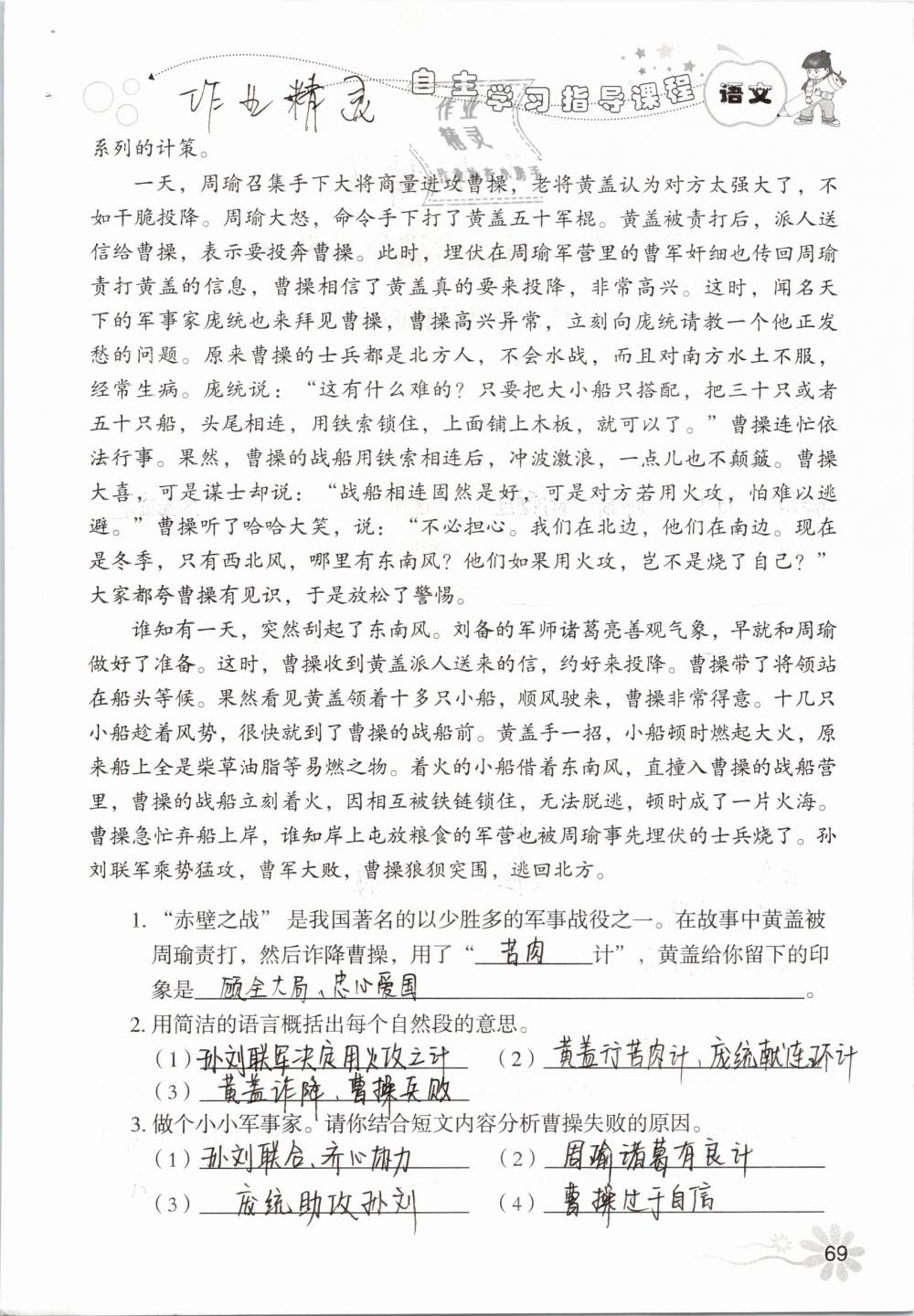 2019年自主学习指导课程五年级语文下册人教版 参考答案第69页