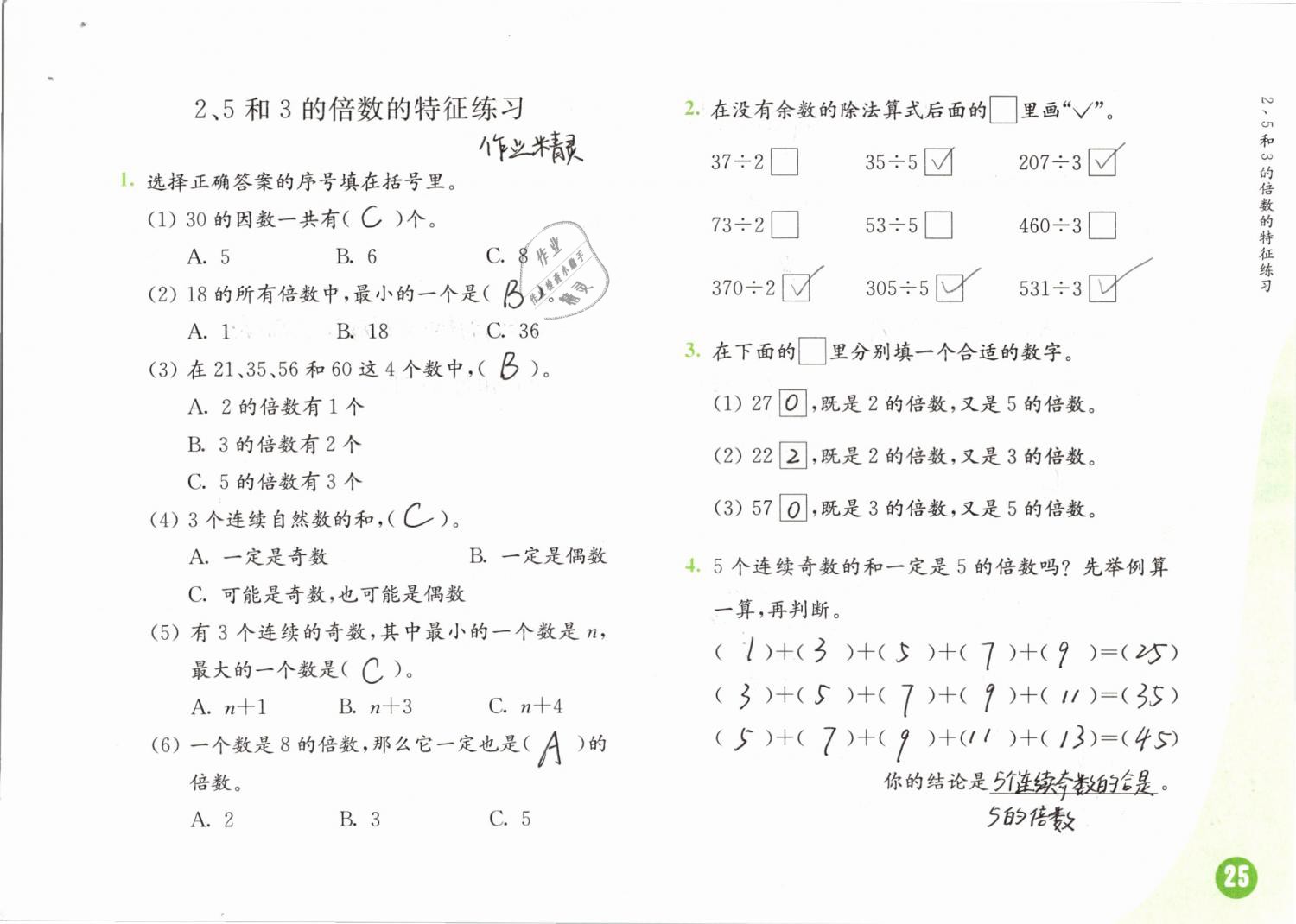 2019年练习与测试小学数学五年级下册苏教版 第25页