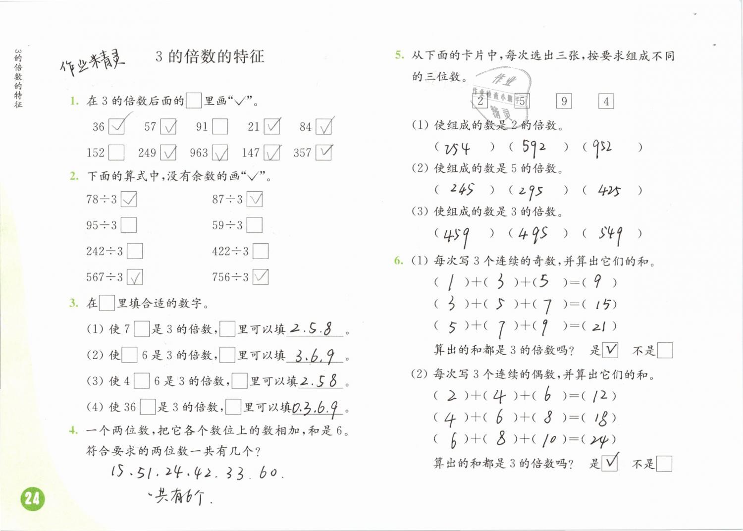 2019年練習(xí)與測(cè)試小學(xué)數(shù)學(xué)五年級(jí)下冊(cè)蘇教版 第24頁(yè)