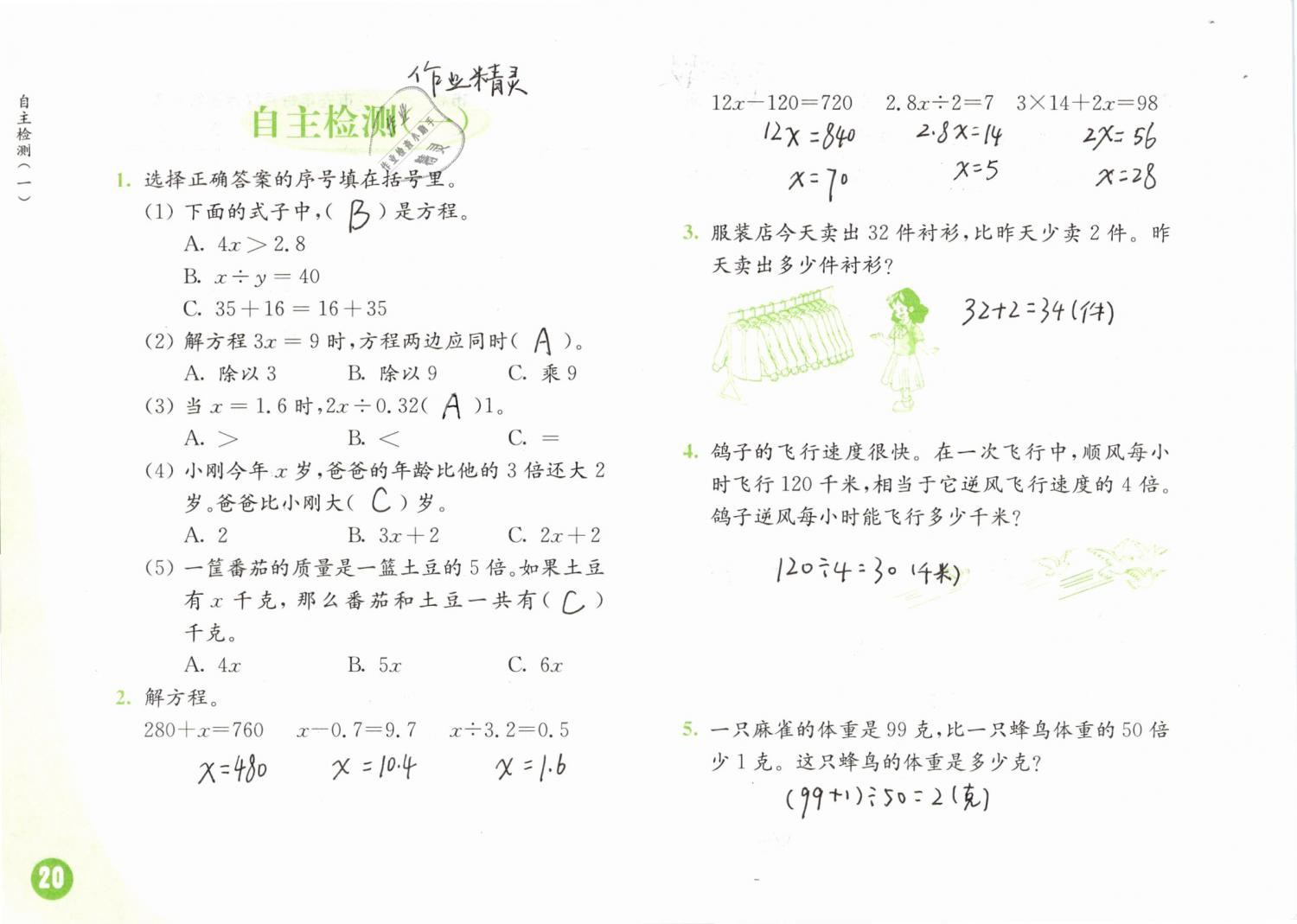 2019年練習(xí)與測(cè)試小學(xué)數(shù)學(xué)五年級(jí)下冊(cè)蘇教版 第20頁(yè)