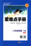 2019年重難點手冊八年級物理下冊人教版