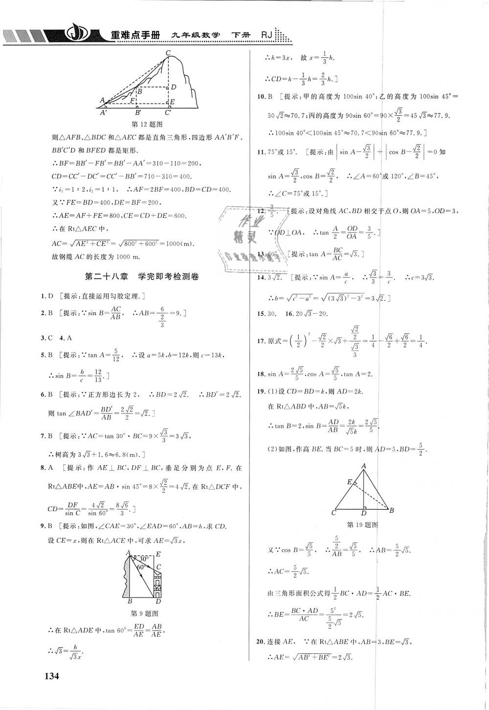 2019年重難點手冊九年級數(shù)學(xué)下冊人教版 第23頁